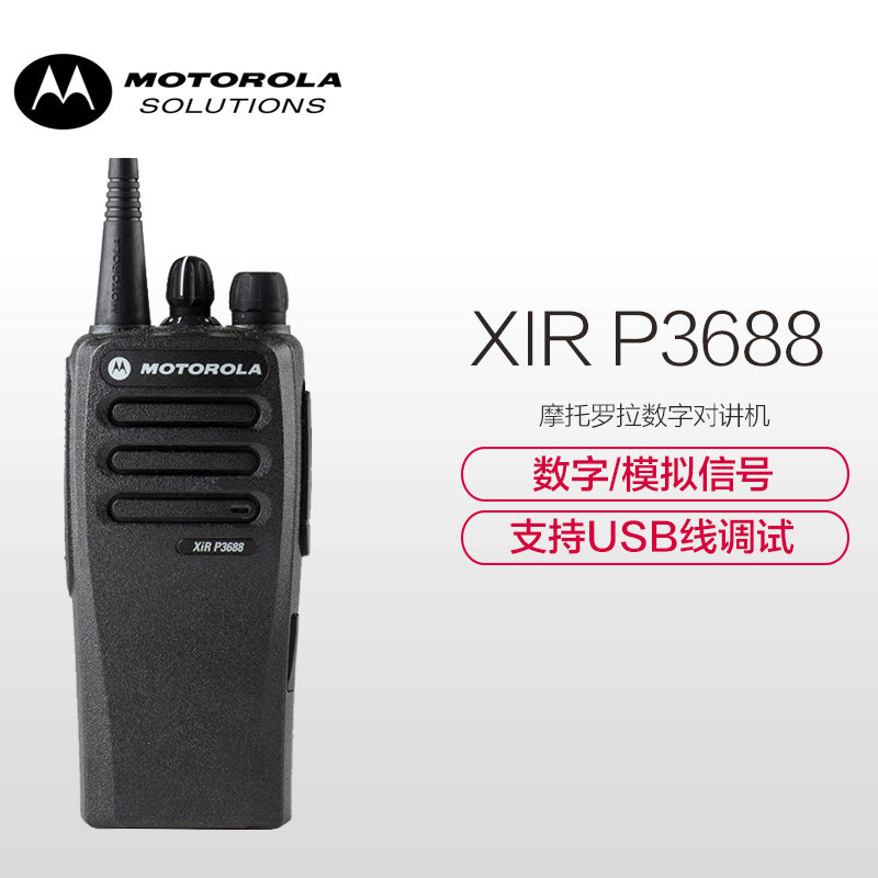 摩托羅拉MOTOROLAXIRP3688錄音版數(shù)字對(duì)講機(jī)數(shù)模兩用